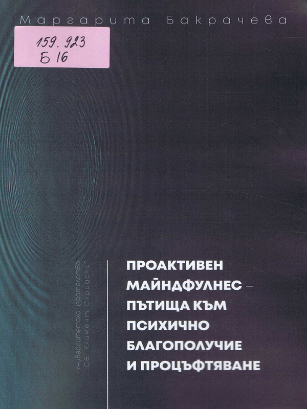 Проактивен майндфулнес - пътища към психично благополучие и процъфтяване