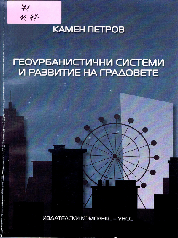 Геоурбанистични системи и развитие на градовете