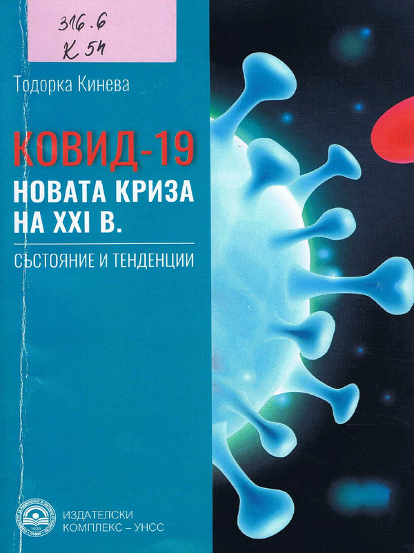 КОВИД-19: новата криза на XXI в.