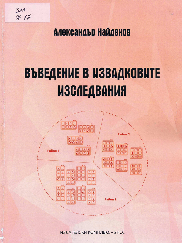 Въведение в извадковите изследвания