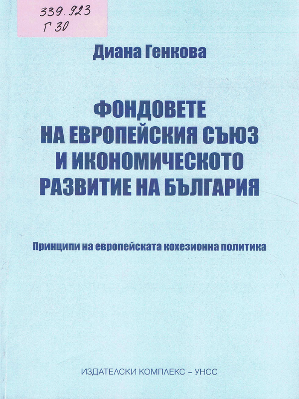 Фондовете на Европейския съюз и икономическото развитие на България