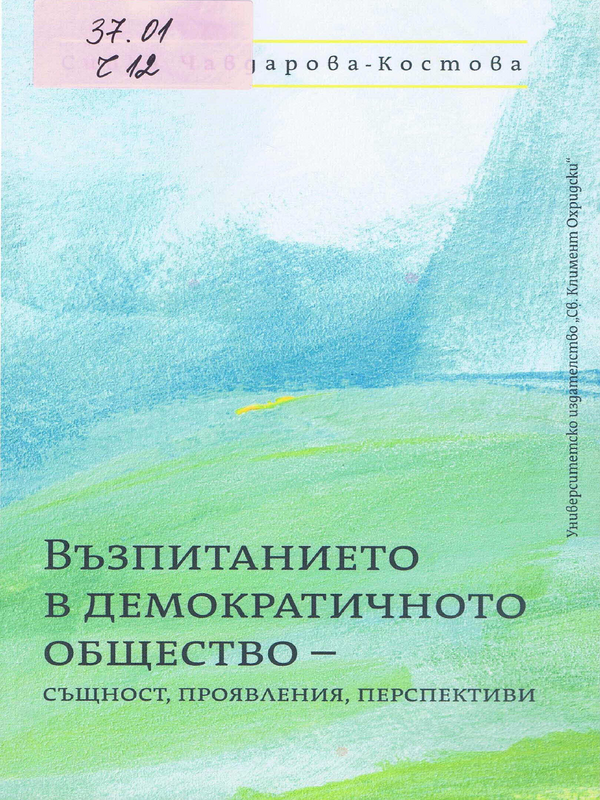 Възпитанието в демократичното общество - същност, проявления, перспективи