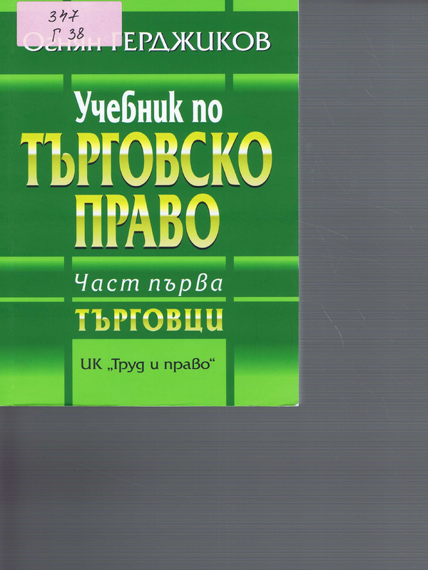 Учебник по търговско право