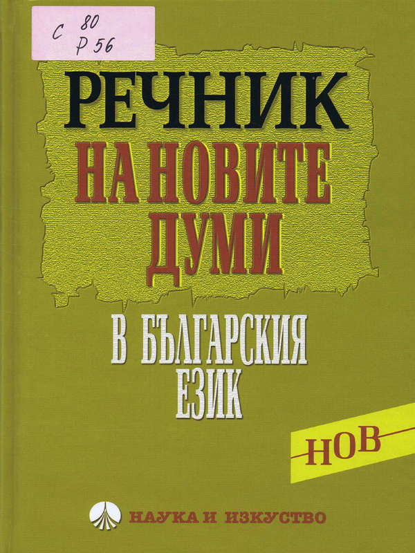 Речник на новите думи в български език