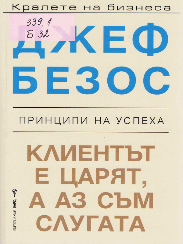 Клиентът е царят, а аз съм слугата