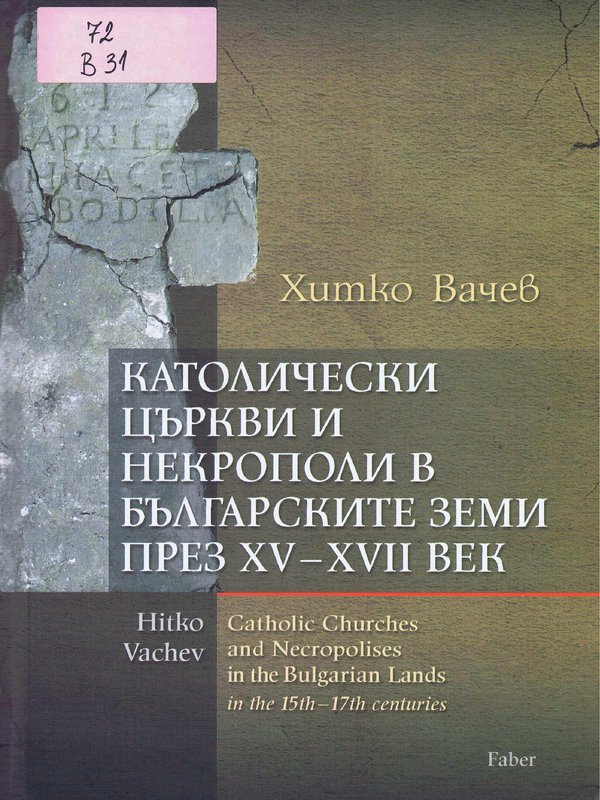 Католически църкви и некрополи в българските земи през XV - XVII век