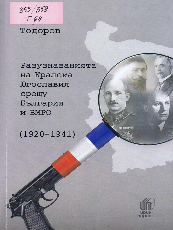 Разузнаванията на Кралска Югославия срещу България и ВМРО (1920-1941 г.)