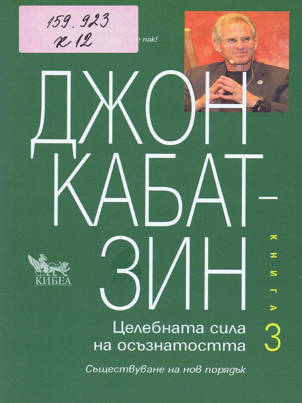 Целебната сила на осъзнатостта