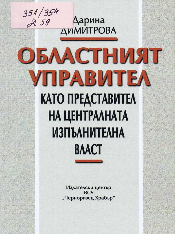 Областният управител като представител на централната изпълнителна власт