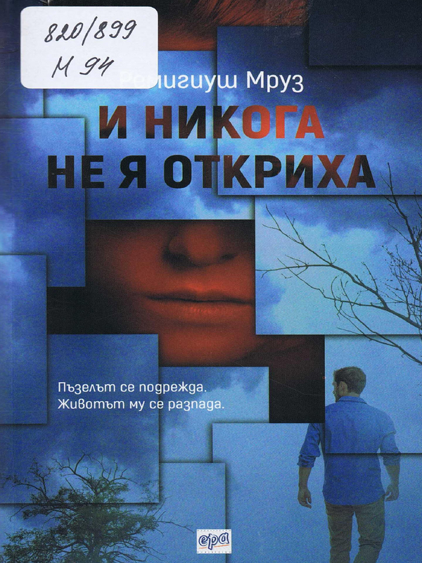 И никога не я откриха