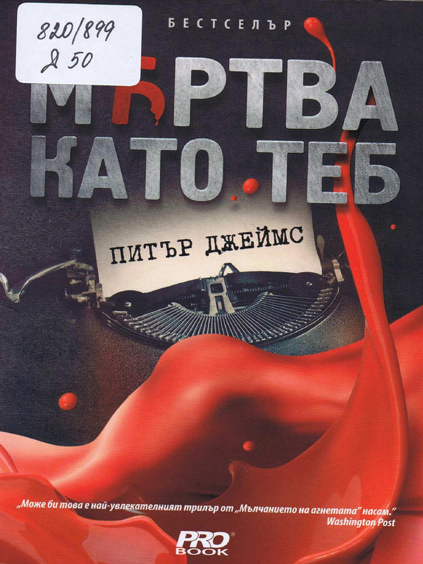 Мъртва като теб