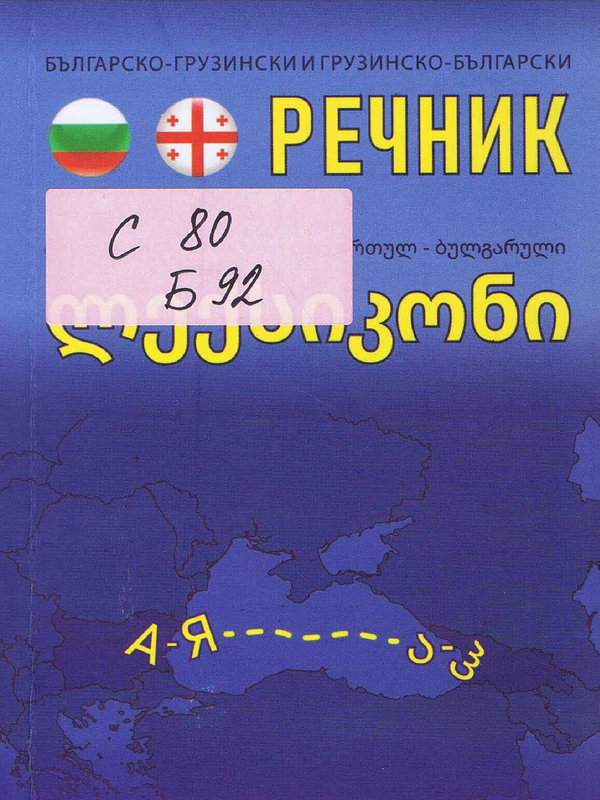 Българско-грузински и грузинско-български речник