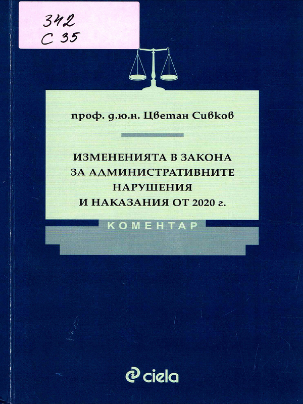 Измененията в закона за административните нарушения и наказания от 2020 г.