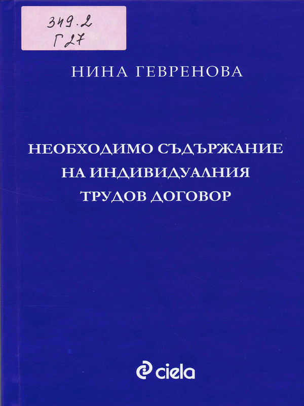 Необходимо съдържание на индивидуалния трудов договор