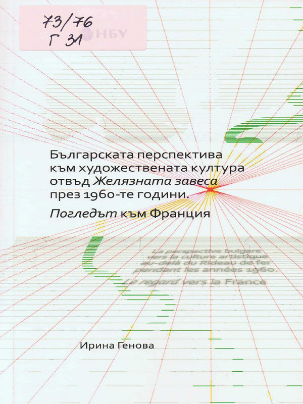 Българската перспектива към художествената култура отвъд Желязната завеса през 1960-те години. Погледът към Франция