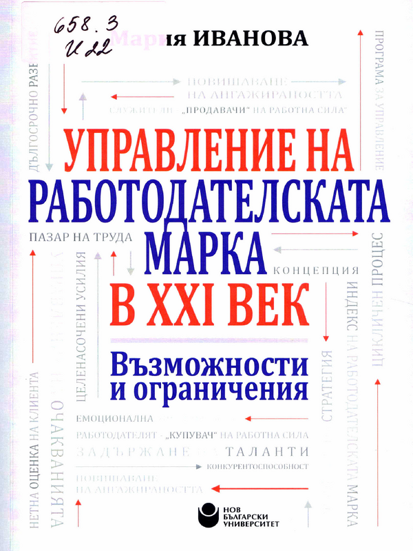 Управление на работодателската марка в XXI век