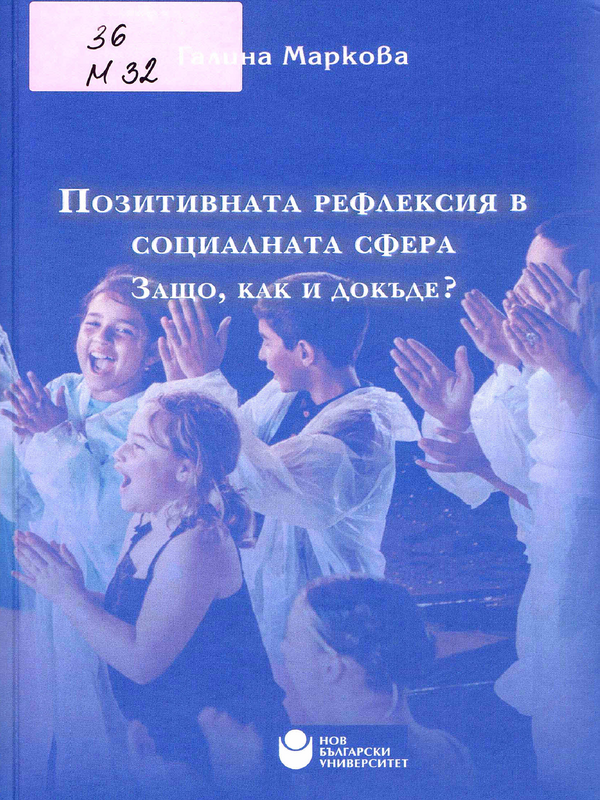 Позитивната рефлексия в социалната сфера. Защо, как и докъде?