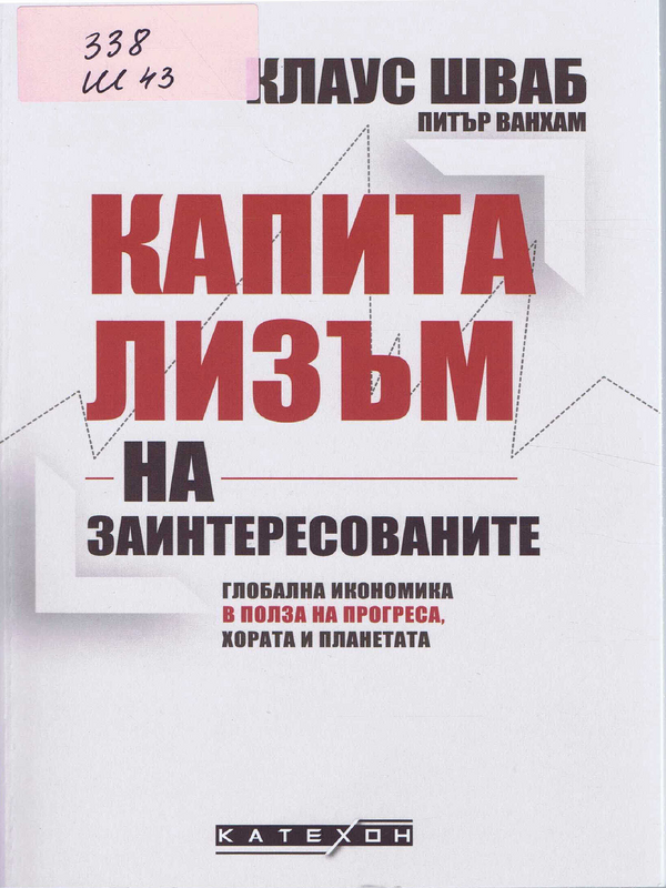 Капитализъм на заинтересованите