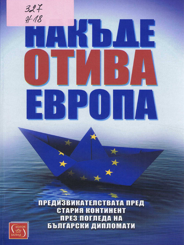 Накъде отива Европа