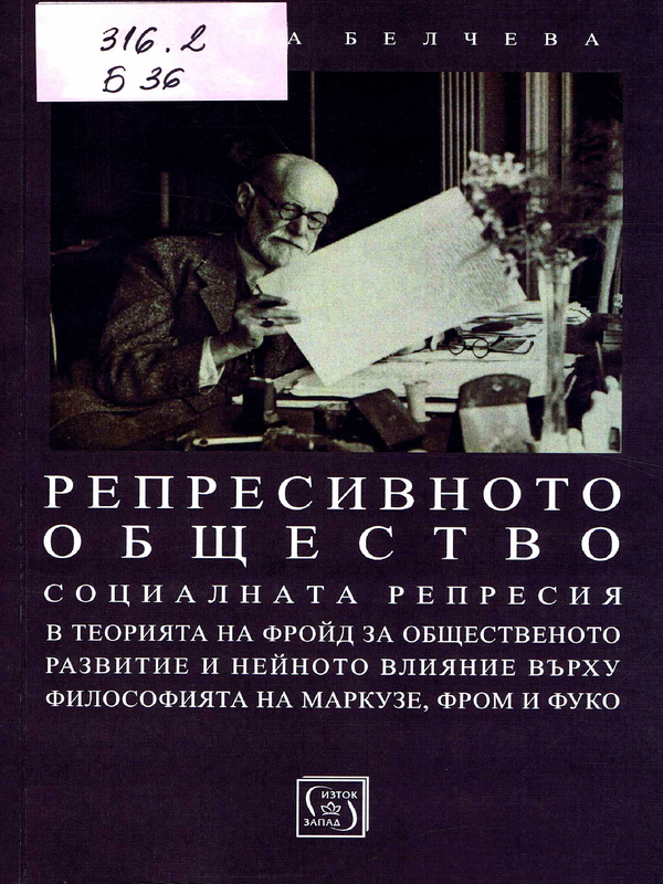 Репресивното общество. Социалната репресия в теорията на Фройд за общественото развитие и нейното влияние върху философията на Маркузе, Фром и Фуко