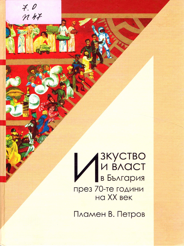 Изкуство и власт в България през 70-те години на XX век