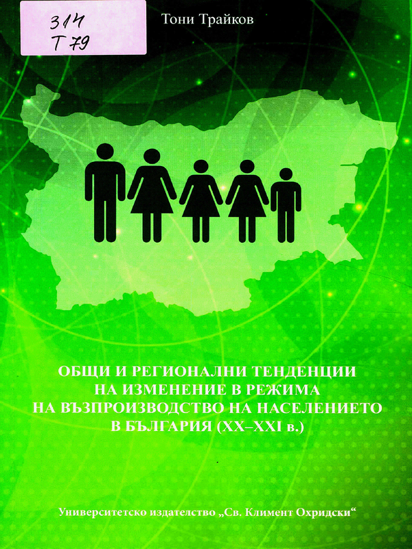 Общи и регионални тенденции на изменение в режима на възпроизводство на населението в България (XX-XXI в.)