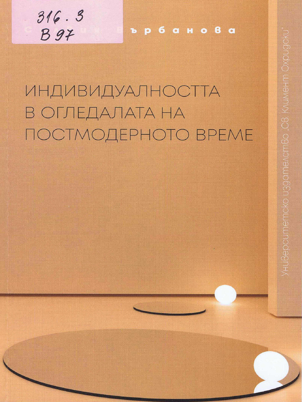 Индивидуалността в огледалата на постмодерното време
