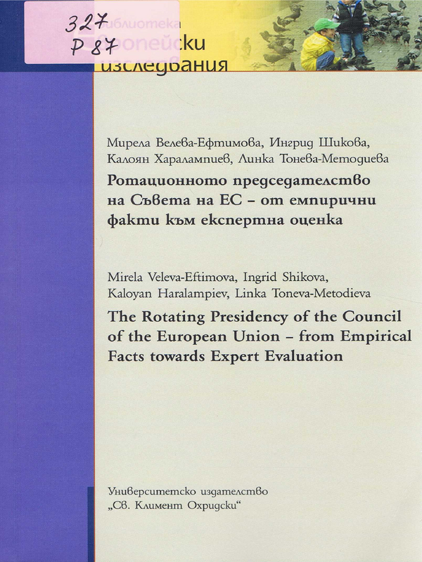 Ротационното председателство на Съвета на ЕС - от емпирични факти към експертна оценка