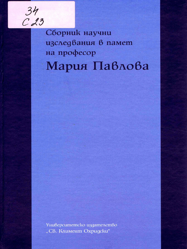 Сборник научни изследвания в памет на професор Мария Павлова