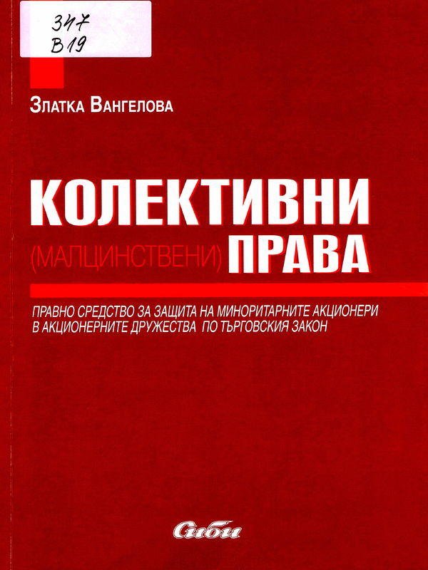 Колективни (малцинствени) права - правно средство за защита на миноритарните акционери в акционерните дружества по търговския закон