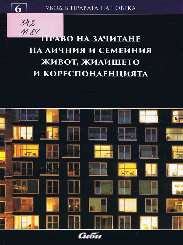 Право на зачитане на личния и семейния живот, жилището и кореспонденцията