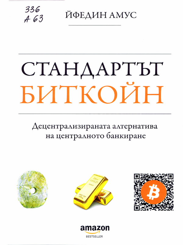 Стандартът биткойн