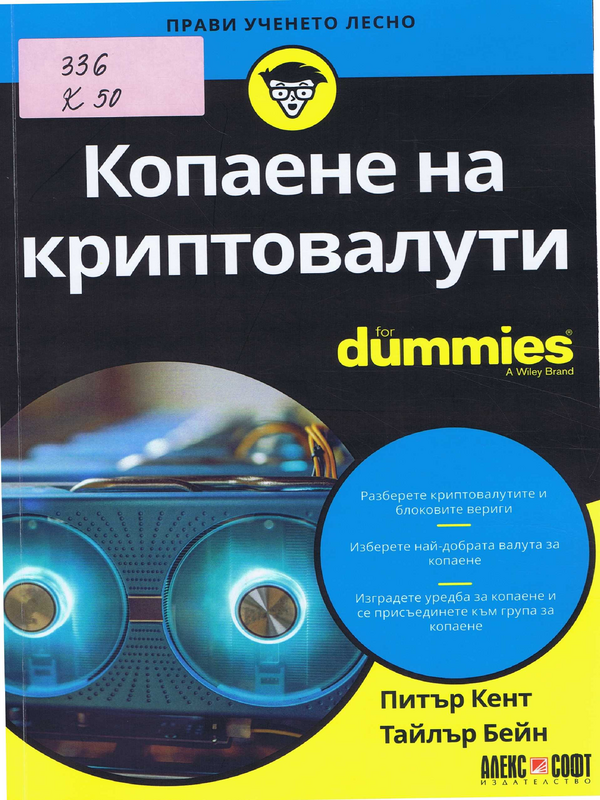 Копаене на криптовалути for Dummies