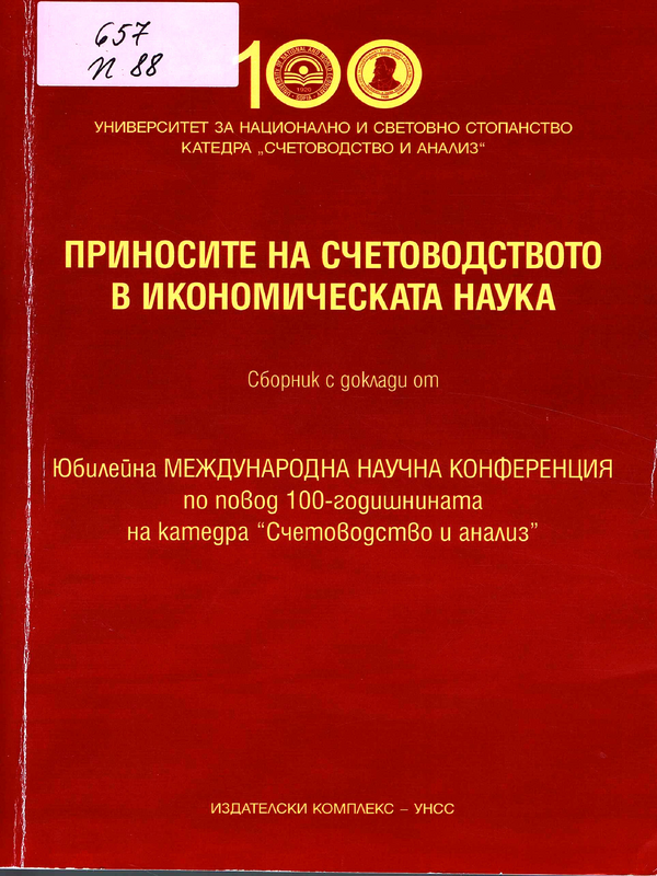 Приносите на счетоводството в икономическата наука