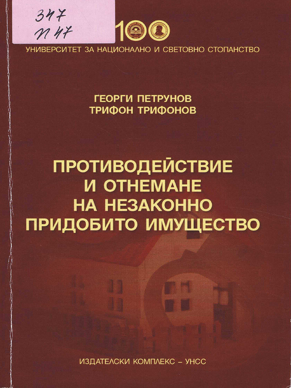 Противодействие и отнемане на незаконно придобито имущество