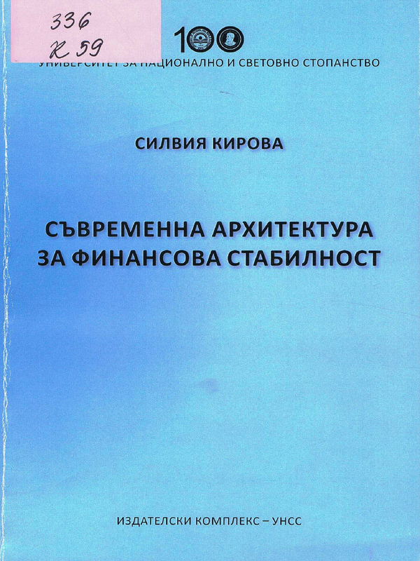 Съвременна архитектура за финансова стабилност