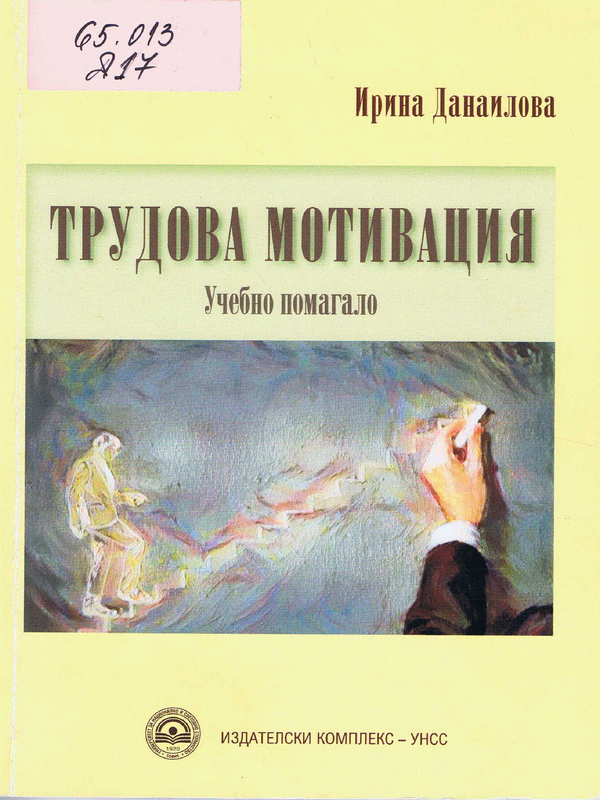 Трудова мотивация