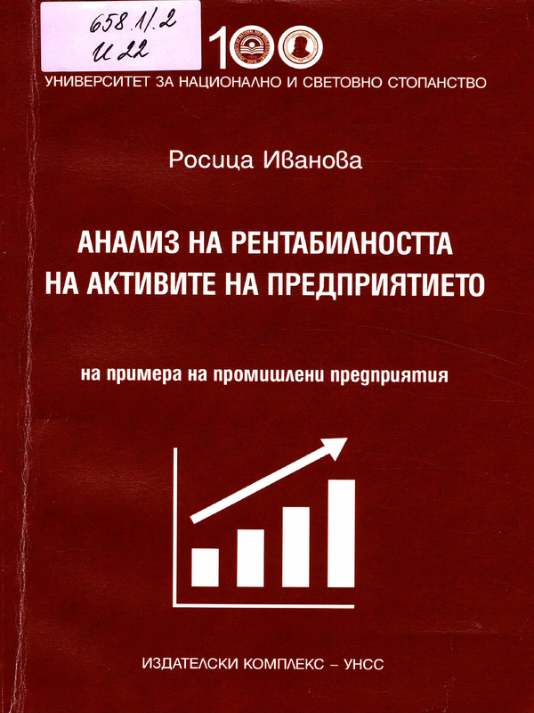 Анализ на рентабилността на активите