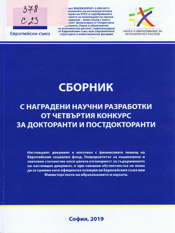 Сборник с наградени научни разработки от Четвъртия конкурс за докторанти и постдокторанти