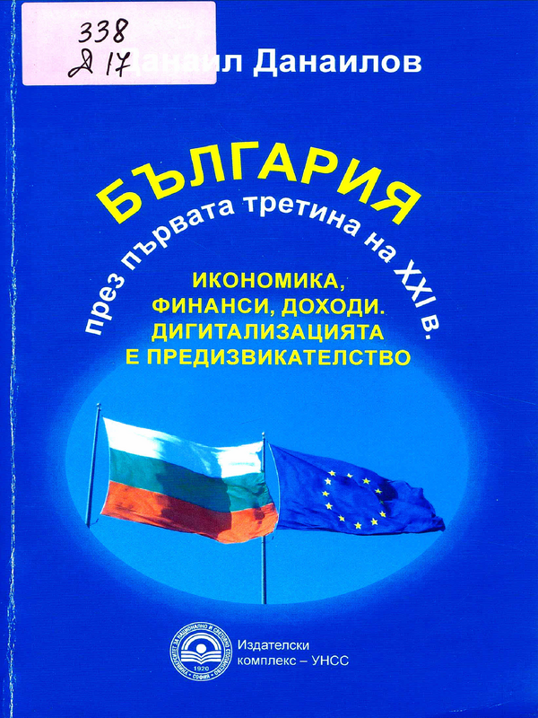 България през първата третина на XXI в.: икономика, финанси, доходи. Дигитализацията е предизвикателство