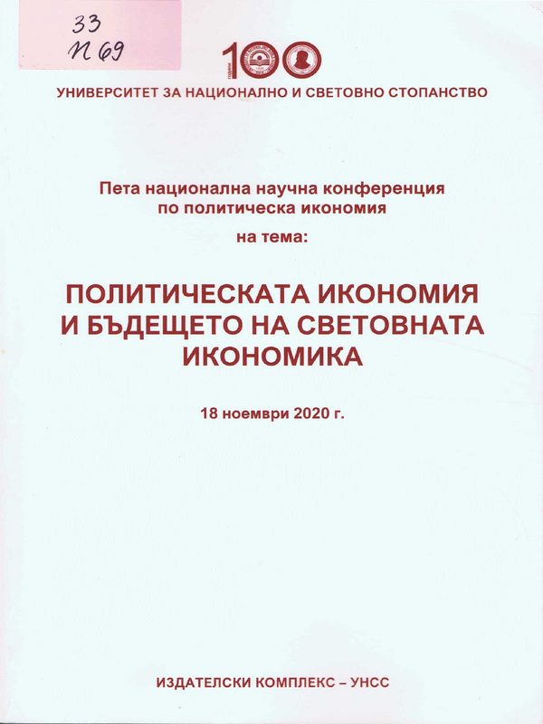 Политическата икономия и бъдещето на световната икономика