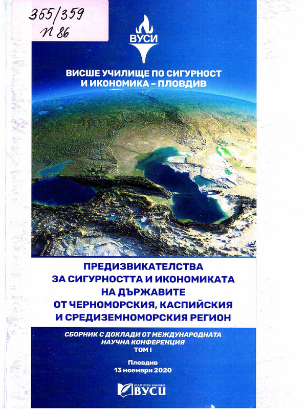 Предизвикателства за сигурността и икономиката на държавите от Черноморския, Каспийския и Средиземноморския регион