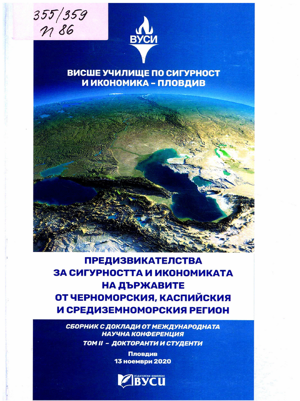 Предизвикателства за сигурността и икономиката на държавите от Черноморския, Каспийския и Средиземноморския регион