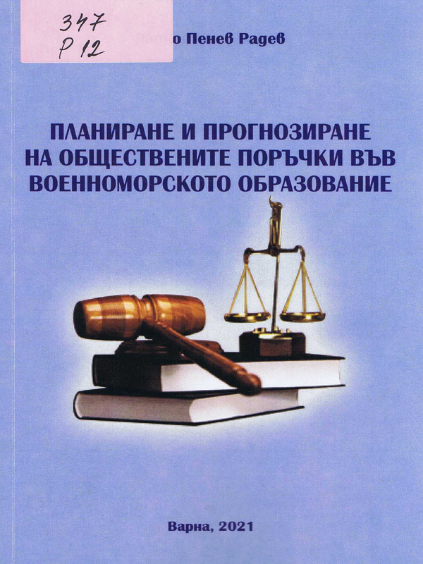 Планиране и прогнозиране на обществените поръчки във военноморското образование