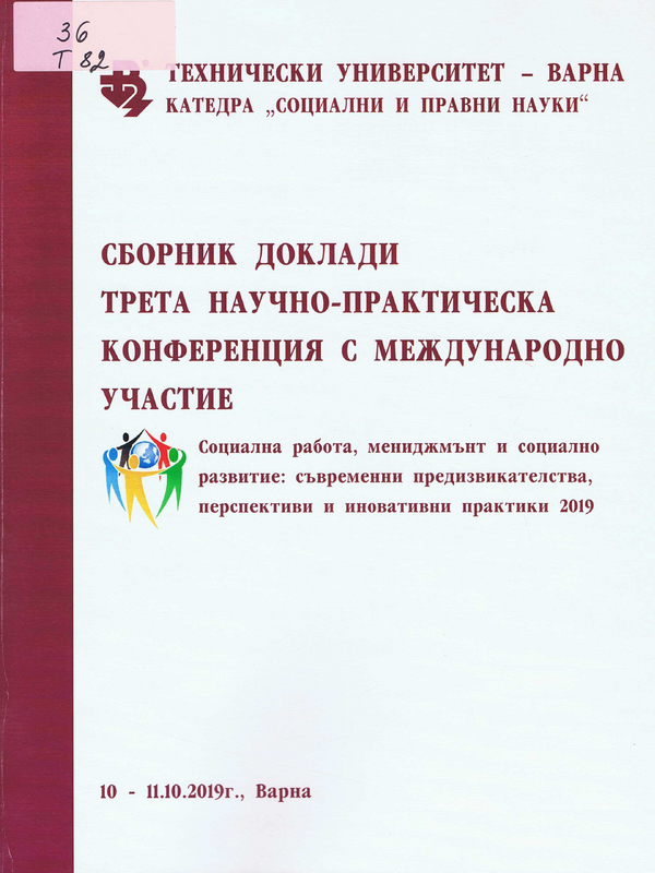 Трета научно-практическа конференция с международно участите Социална работа, мениджмънт и социално развитие: съвременни предизвикателства, перспективи и иновативни преактики 2019