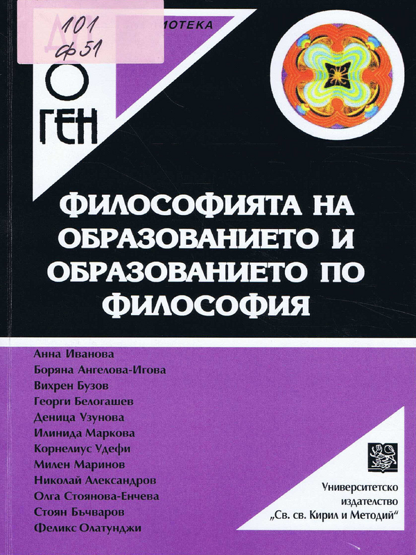 Философията на образованието и образованието по философия