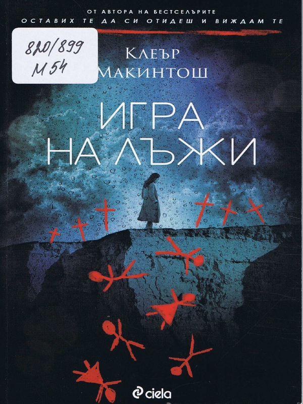 Игра на лъжи