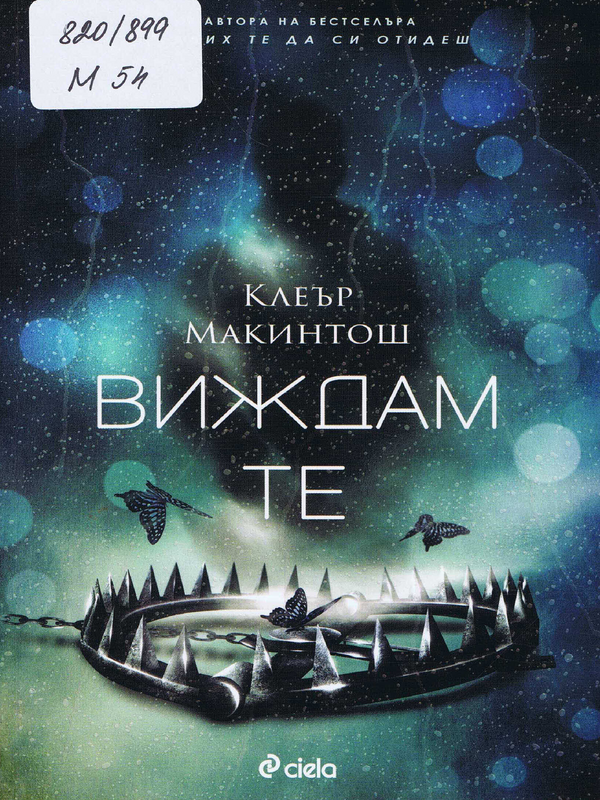 Виждам те