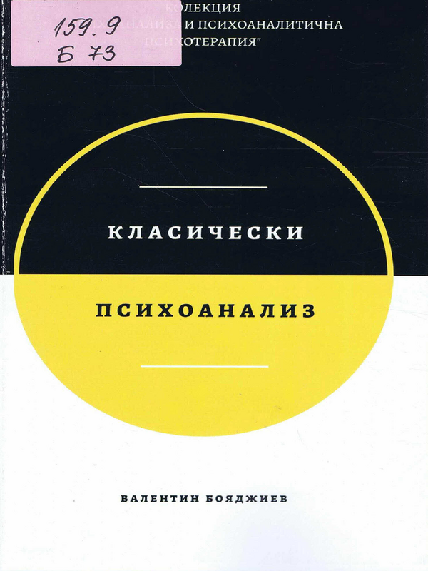 Класически психоанализ