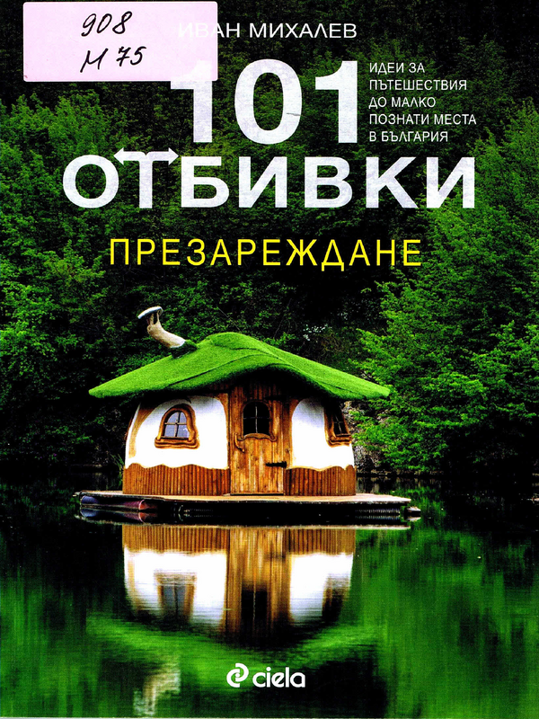 101 отбивки. Презареждане